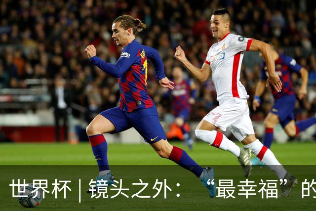 世界杯 | 镜头之外：“最幸福”的布宜诺斯艾利斯