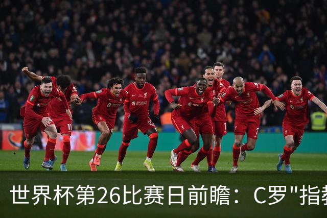 世界杯第26比赛日前瞻：C罗"指教"亚马尔！"好运"美国如何破心魔
