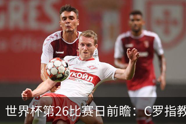世界杯第26比赛日前瞻：C罗"指教"亚马尔！"好运"美国如何破心魔