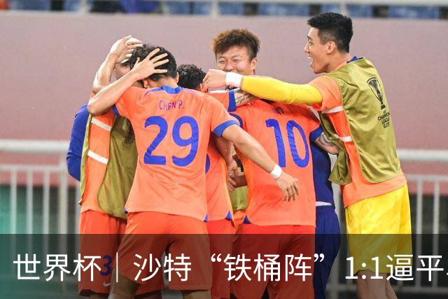 世界杯｜沙特“铁桶阵”1:1逼平乌拉圭