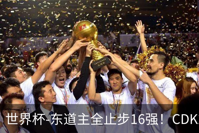 世界杯-东道主全止步16强！CDK2射1传 比利时4-1淘汰美国