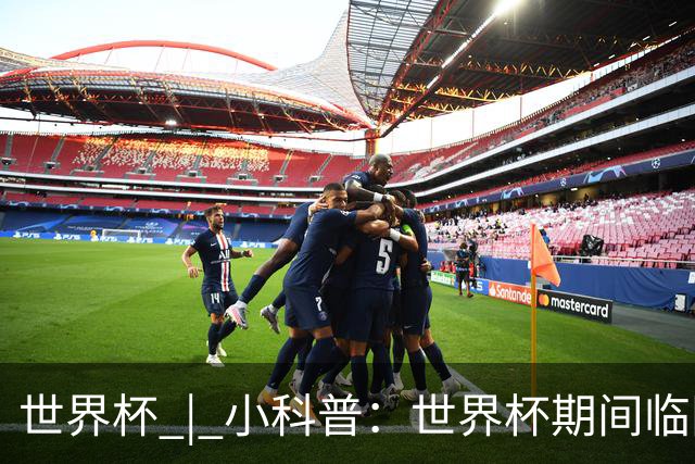 世界杯 | 小科普：世界杯期间临阵换帅，有先例吗？