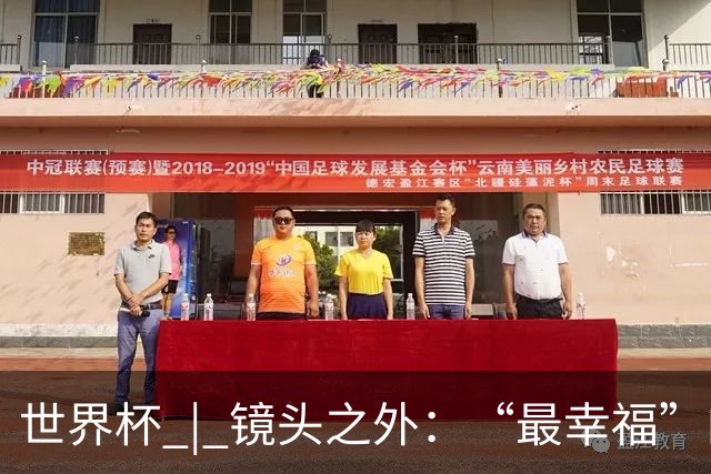 世界杯 | 镜头之外：“最幸福”的布宜诺斯艾利斯
