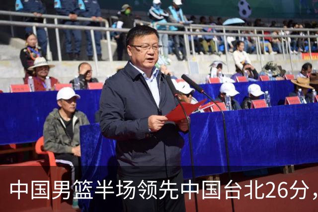 中国男篮半场领先中国台北26分，上场球员中唯山东国手没有得分