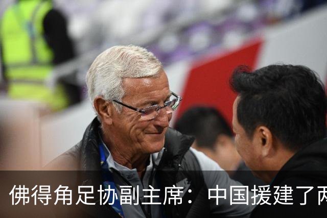 佛得角足协副主席：中国援建了两座医院，有谈中佛国家队友谊赛
