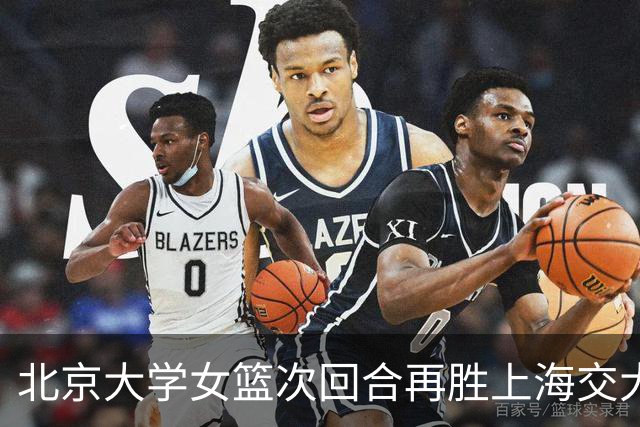 北京大学女篮次回合再胜上海交大晋级决赛！王家绘24+12+5