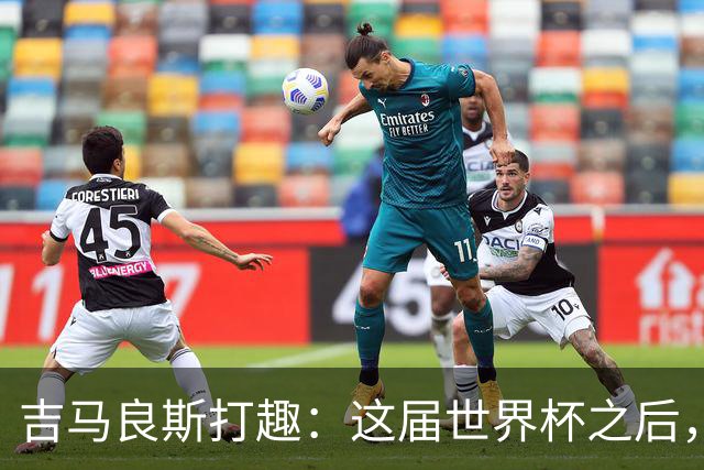 吉马良斯打趣：这届世界杯之后，我的职业生涯估计要缩短两年