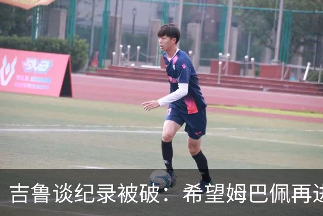 吉鲁谈纪录被破：希望姆巴佩再进50个球，从而大幅超越100球大关
