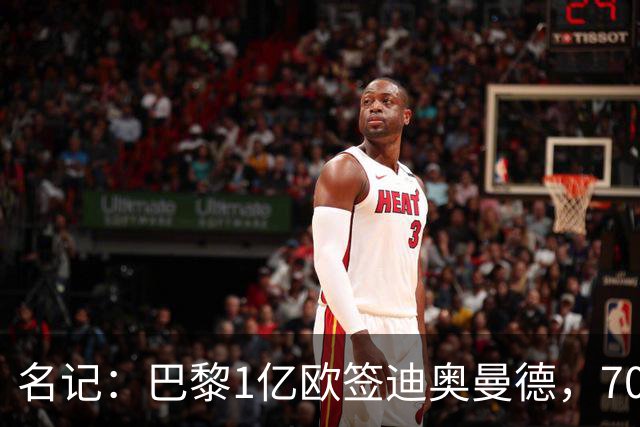 名记：巴黎1亿欧签迪奥曼德，7000万甩卖巴尔科拉，利物浦太惨了