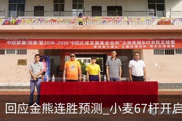 回应金熊连胜预测 小麦67杆开启大师赛卫冕之旅