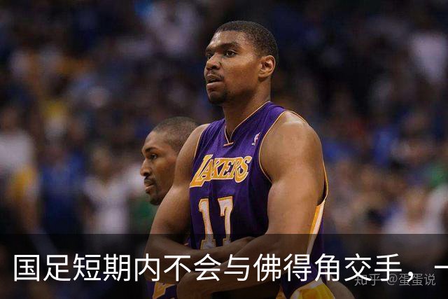 国足短期内不会与佛得角交手，一旦佛足协发出正式邀约，中国足协会认真考虑
