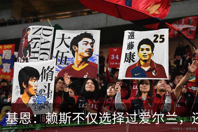 基恩：赖斯不仅选择过爱尔兰，还曾在比赛里亲吻过爱尔兰队的队徽