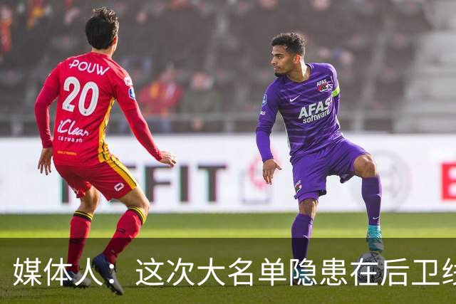 媒体人：这次大名单隐患在后卫线 缺乏赵睿那种能单打也能串联的