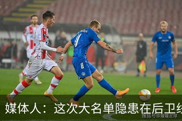 媒体人：这次大名单隐患在后卫线 缺乏赵睿那种能单打也能串联的