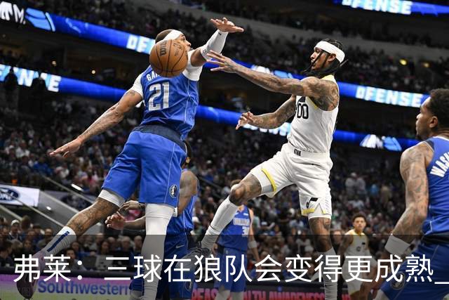 弗莱：三球在狼队会变得更成熟 NBA正式重回三巨头抱团时代