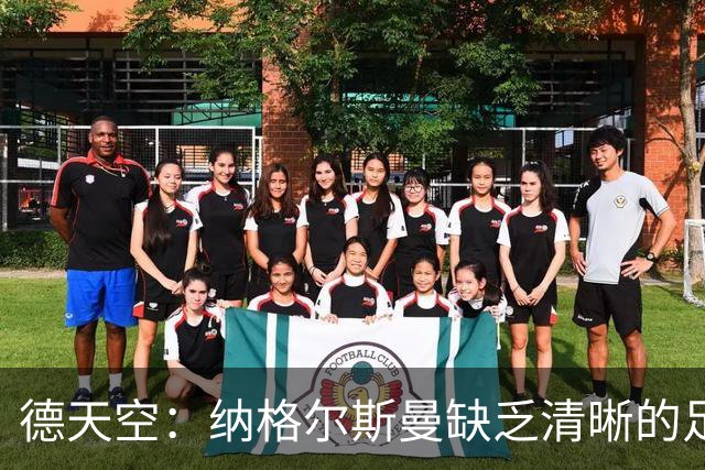 德天空：纳格尔斯曼缺乏清晰的足球体系，德国纸面实力至少得16强