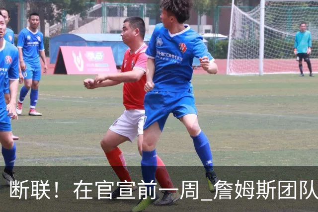 断联！在官宣前一周 詹姆斯团队与湖人间没有进行线上或线下面谈
