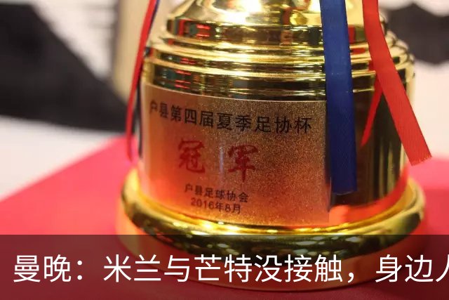 曼晚：米兰与芒特没接触，身边人对传闻感到诧异，他预计留在曼联