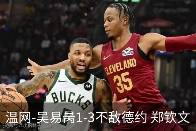 温网-吴易昺1-3不敌德约 郑钦文“一轮游”+王欣瑜张帅晋级
