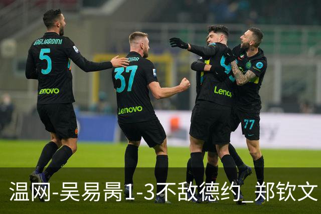 温网-吴易昺1-3不敌德约 郑钦文“一轮游”+王欣瑜张帅晋级