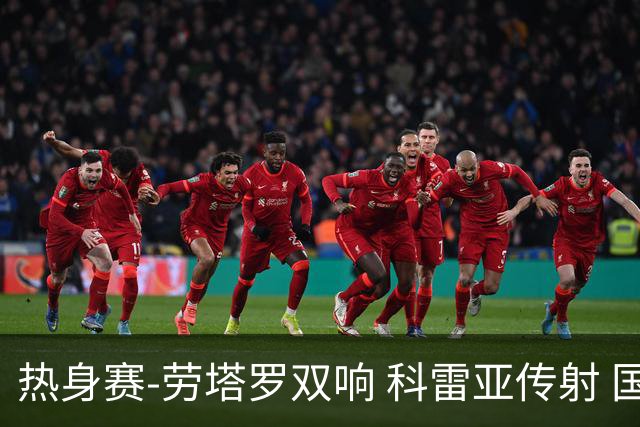 热身赛-劳塔罗双响 科雷亚传射 国际米兰4-1首胜