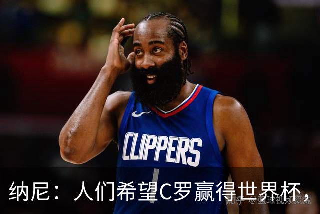纳尼：人们希望C罗赢得世界杯，这将美好得如同迪士尼童话