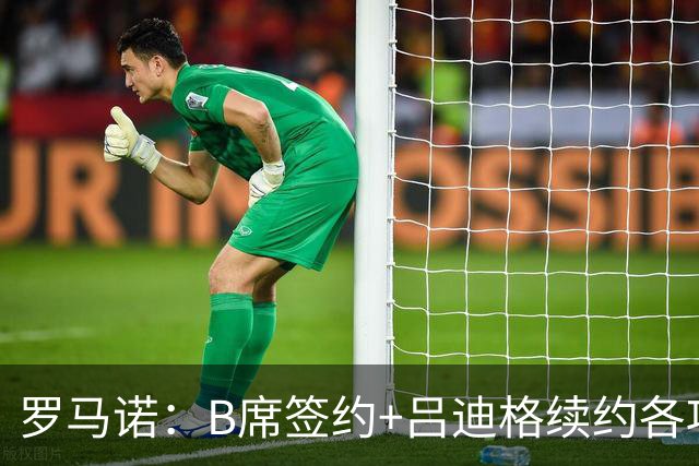 罗马诺：B席签约+吕迪格续约各项手续已达成，本周二将放出官宣