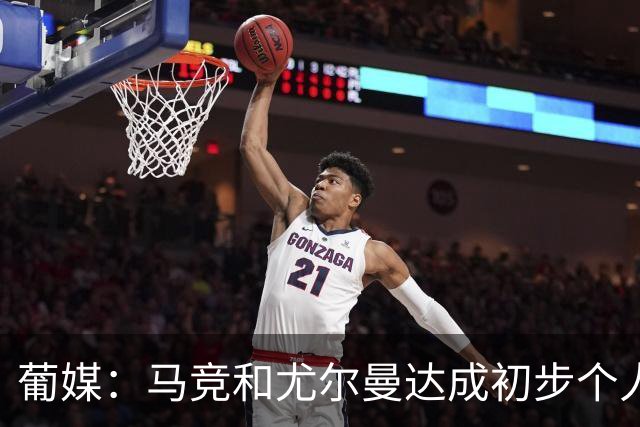 葡媒：马竞和尤尔曼达成初步个人协议，但仍未和葡体开启直接谈判