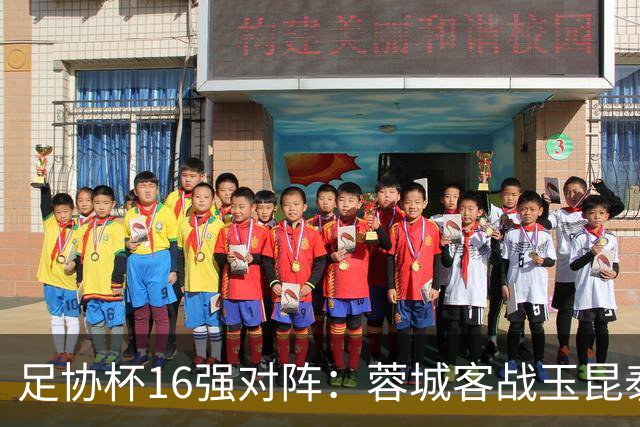 足协杯16强对阵：蓉城客战玉昆泰山战三镇 国安遭遇中乙队