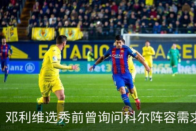 邓利维选秀前曾询问科尔阵容需求 科尔表示勇士锋线很缺人
