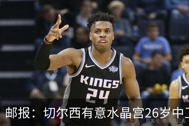 邮报：切尔西有意水晶宫26岁中卫拉克鲁瓦，阿森纳和皇马也在关注