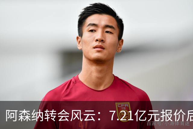 阿森纳转会风云：7.21亿元报价后，布鲁诺·吉马良斯追逐突生变数