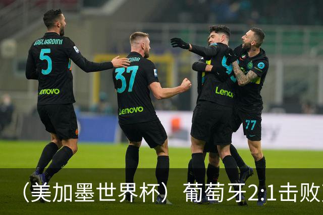 （美加墨世界杯）葡萄牙2:1击败克罗地亚 C罗获世界杯淘汰赛首球