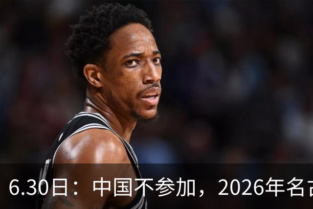 6.30日：中国不参加，2026年名古屋亚运会，这事儿已经在亚洲体育圈炸了锅