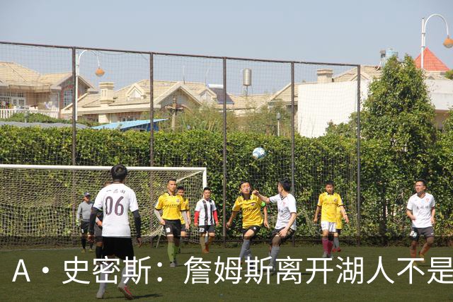 A·史密斯：詹姆斯离开湖人不是因为钱 而是感到了不被尊重