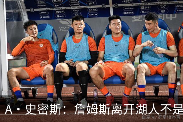 A·史密斯：詹姆斯离开湖人不是因为钱 而是感到了不被尊重