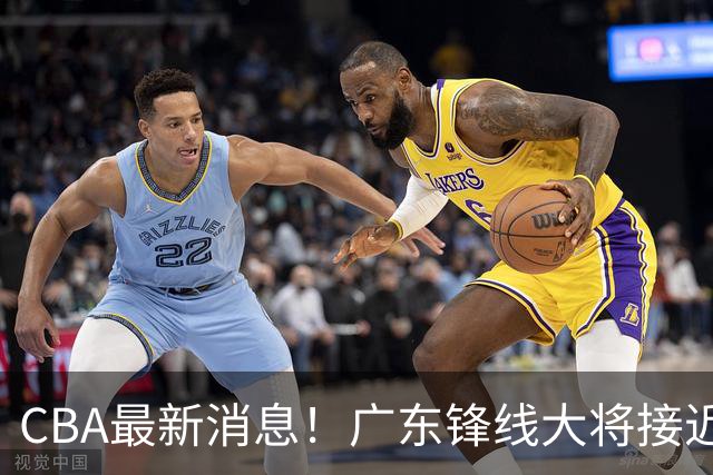 CBA最新消息！广东锋线大将接近加盟山东，上海追逐胡金秋，杨瀚森离开国家队